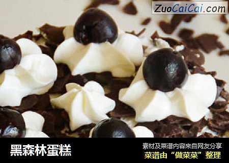 黑森林蛋糕