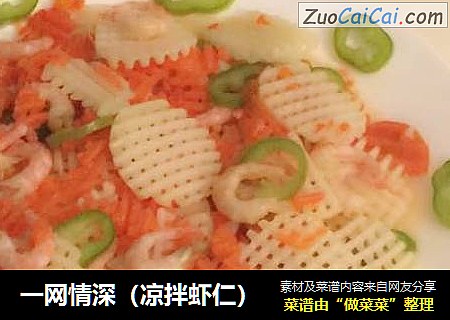 一网情深（凉拌虾仁）