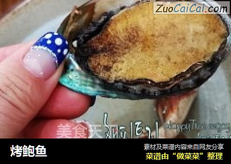 烤鲍鱼