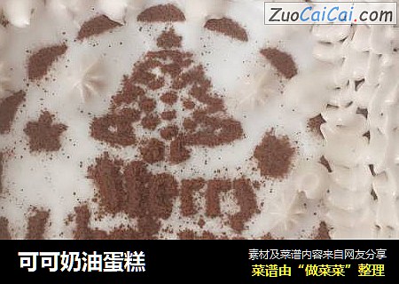 可可奶油蛋糕