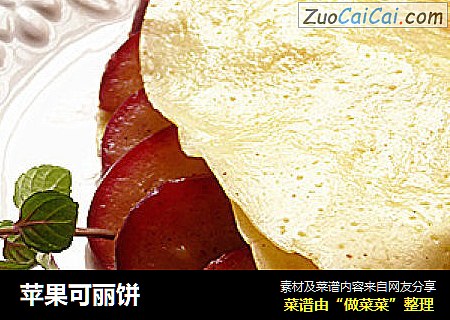 苹果可丽饼