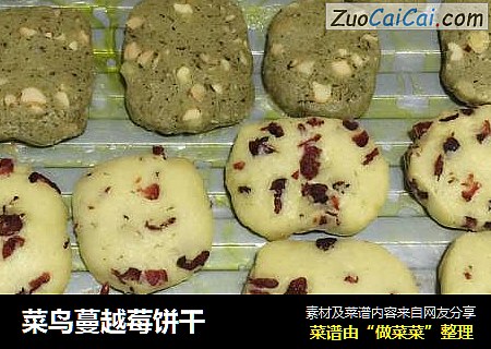 菜鸟蔓越莓饼干