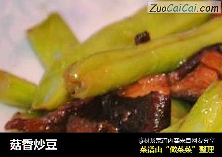 菇香炒豆