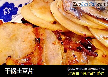 干锅土豆片