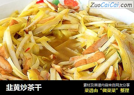 韭黄炒茶干