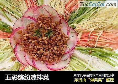 五彩缤纷凉拌菜