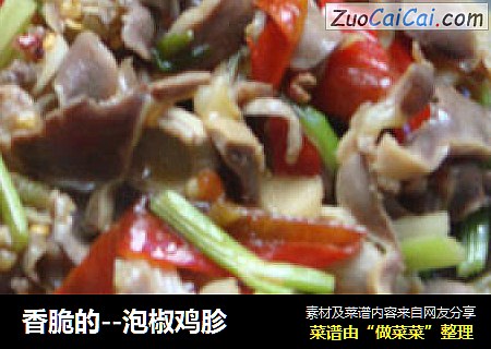 香脆的--泡椒鸡胗