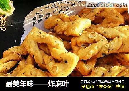 最美年味——炸麻叶