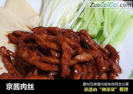 京酱肉丝