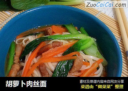 胡萝卜肉丝面