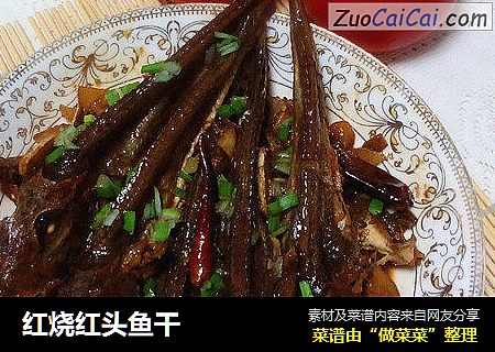 红烧红头鱼干