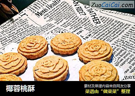 椰蓉桃酥