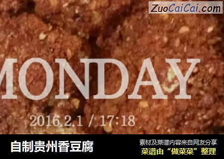 自制贵州香豆腐
