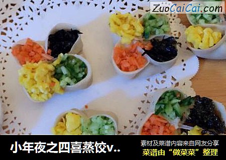 小年夜之四喜蒸饺vs白菜饺