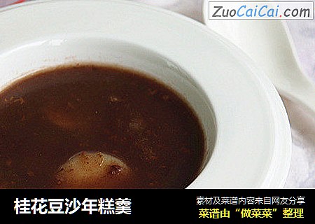 桂花豆沙年糕羹