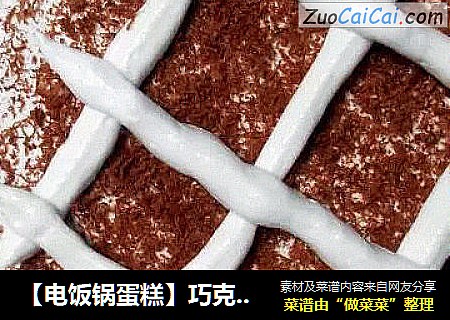 【电饭锅蛋糕】巧克力奶油格子蛋糕