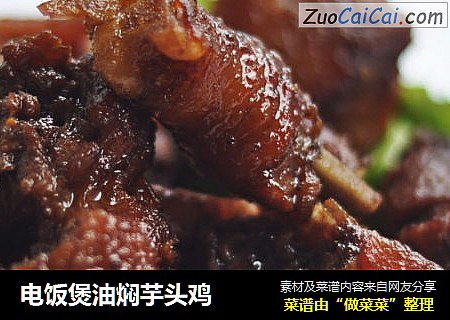 电饭煲油焖芋头鸡