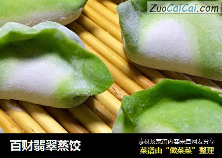 百财翡翠蒸饺