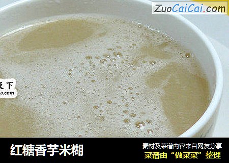 红糖香芋米糊