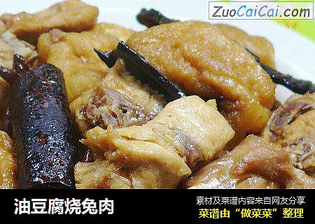 油豆腐烧兔肉