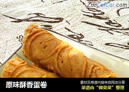 原味酥香蛋卷