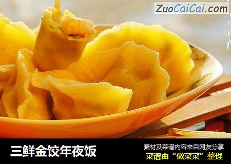 三鲜金饺年夜饭