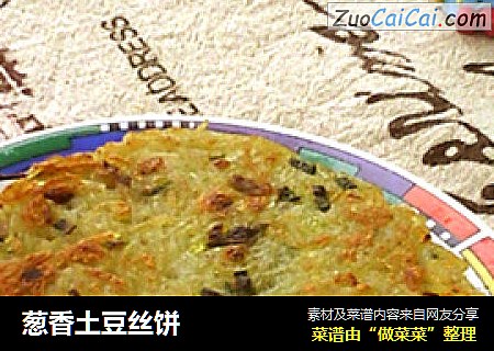 葱香土豆丝饼