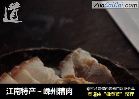 江南特产～嵊州糟肉