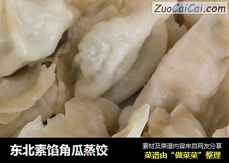东北素馅角瓜蒸饺