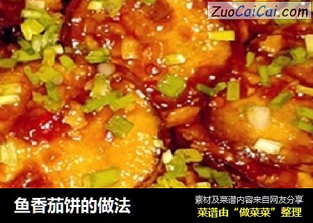 鱼香茄饼的做法
