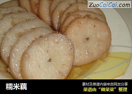 糯米藕