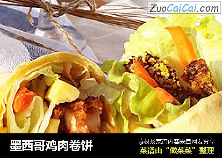 墨西哥鸡肉卷饼