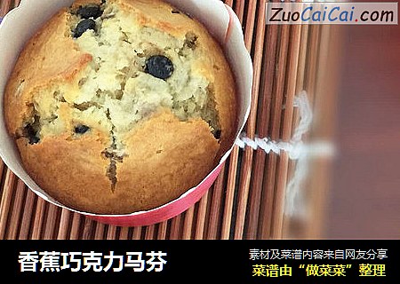 香蕉巧克力马芬