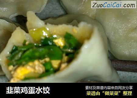 韭菜鸡蛋水饺