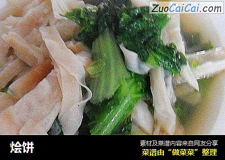烩饼