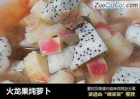 火龙果炖萝卜
