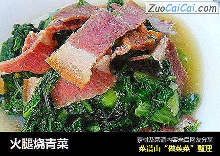 火腿烧青菜