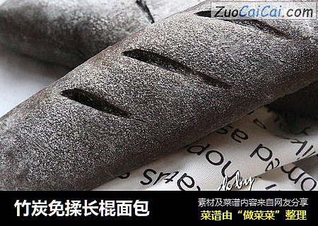 竹炭免揉长棍面包