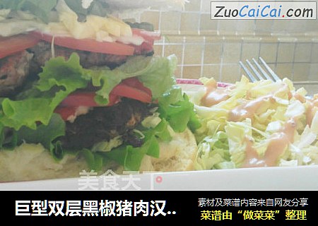 巨型双层黑椒猪肉汉堡(??????)??
