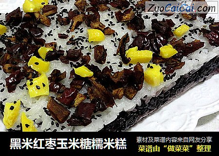 黑米红枣玉米糖糯米糕