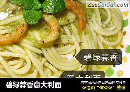碧绿蒜香意大利面