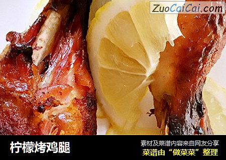 柠檬烤鸡腿