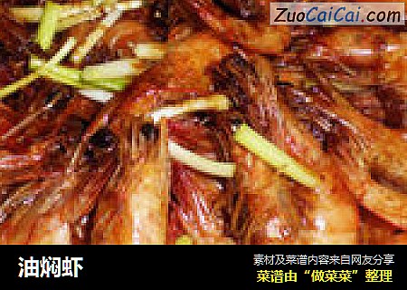 油焖虾