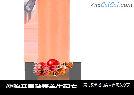 健脾开胃酵素养生配方