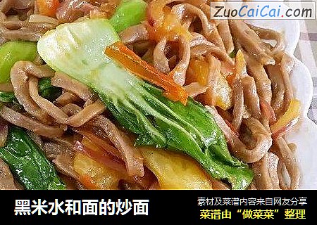 黑米水和面的炒面