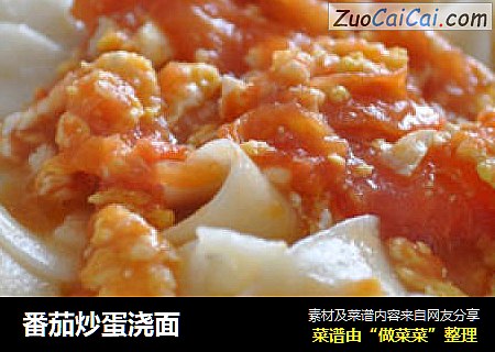 番茄炒蛋浇面