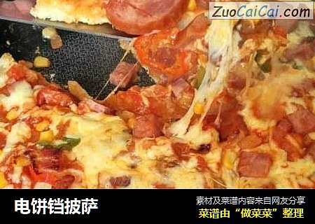 电饼铛披萨
