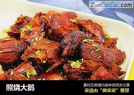 照烧大鹅