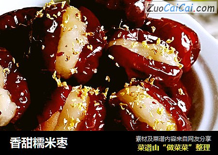 香甜糯米枣