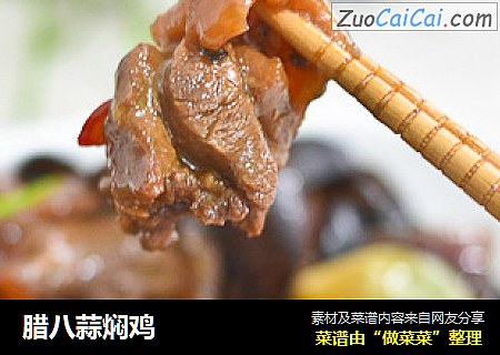 腊八蒜焖鸡